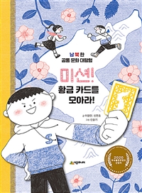 미션! 황금 카드를 모아라! : 남북한 공통 문화 대탐험