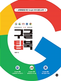 구글 팁북 Google TIP BOOK (스마트워크를 위한 Google 100% 활용 노하우)