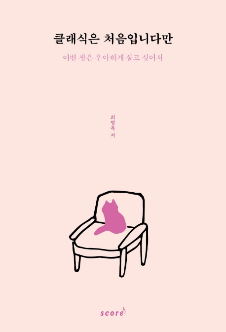 클래식은 처음입니다만: 이번 생은 우아하게 살고 싶어서