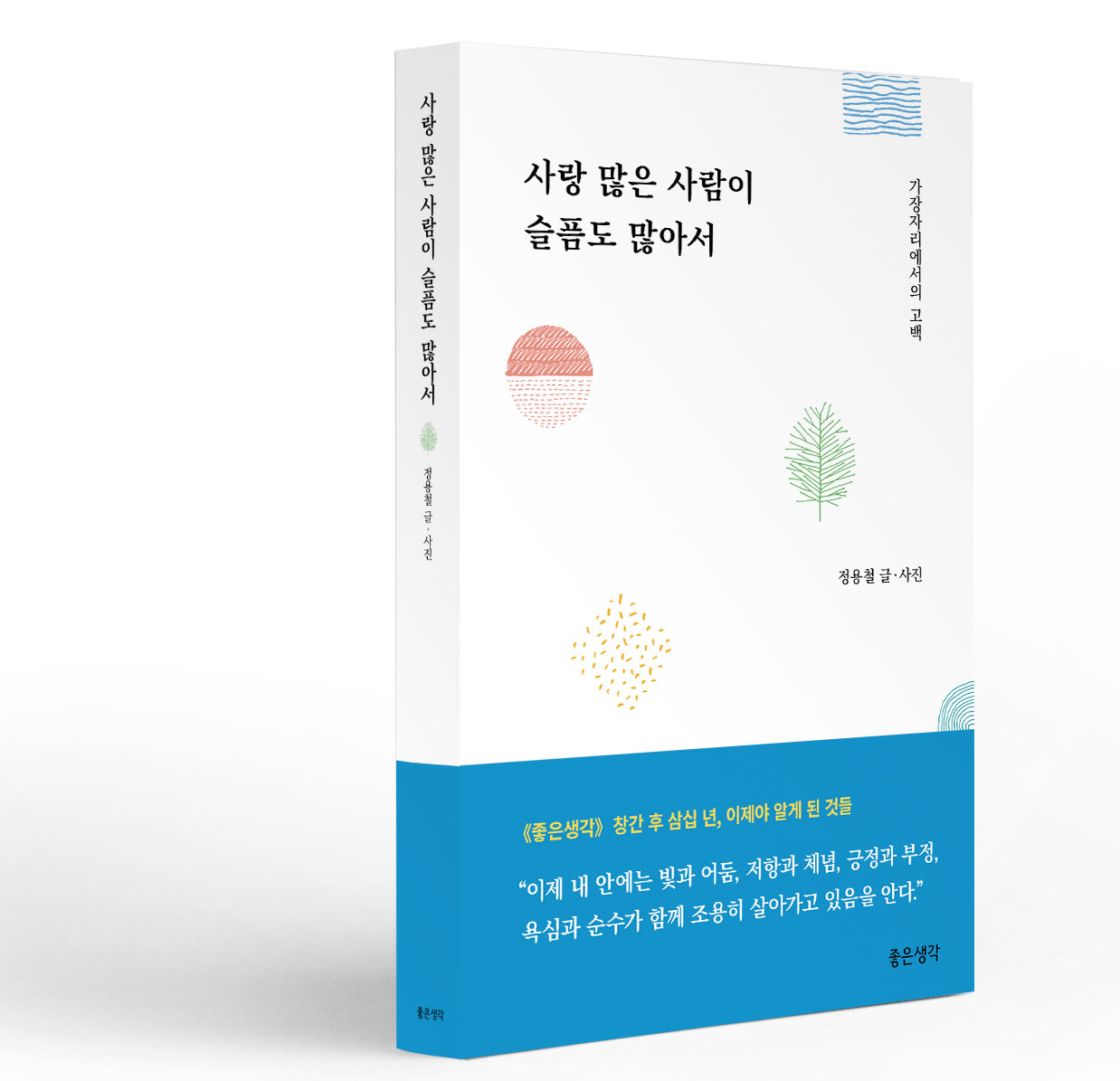 사랑 많은 사람이 슬픔도 많아서 : 가장자리에서의 고백 