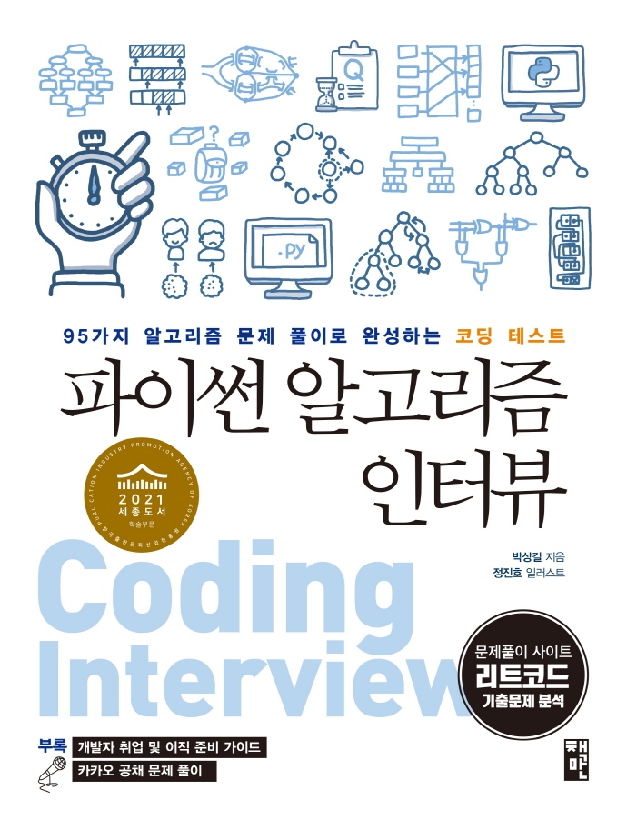 파이썬 알고리즘 인터뷰  : 95가지 알고리즘 문제 풀이로 완성하는 코딩 테스트