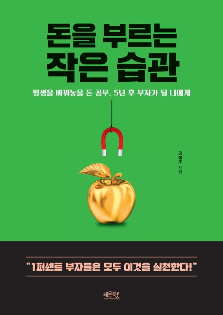 돈을 부르는 작은 습관 : 평생을 바꿔놓을 돈 공부, 5년 후 부자가 될 나에게