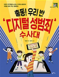 출동! 우리 반 ＇디지털 성범죄＇ 수사대