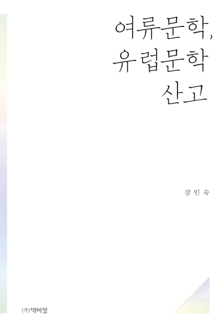 여류문학, 유럽문학 산고