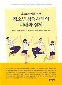 (초보상담자를 위한) 청소년 상담사례의 이해와 실제 표지