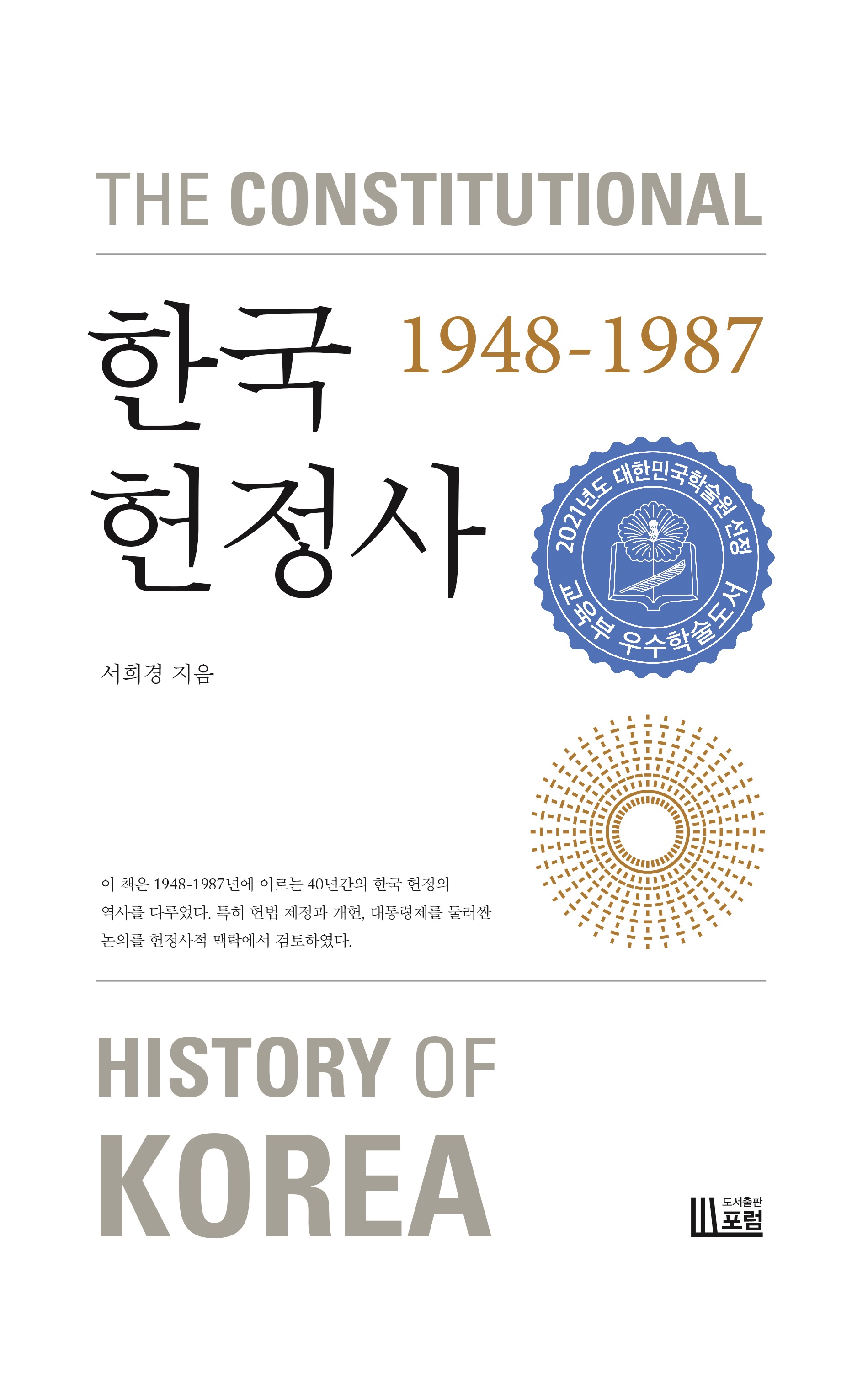 한국헌정사 = The constitutional history of Korea : 1948-1987 / 서희경 지음