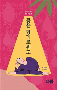 꽃은 향기로워도: '김만리'로 산다는 것