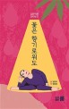 꽃은 향기로워도 : 김만리로 산다는 것