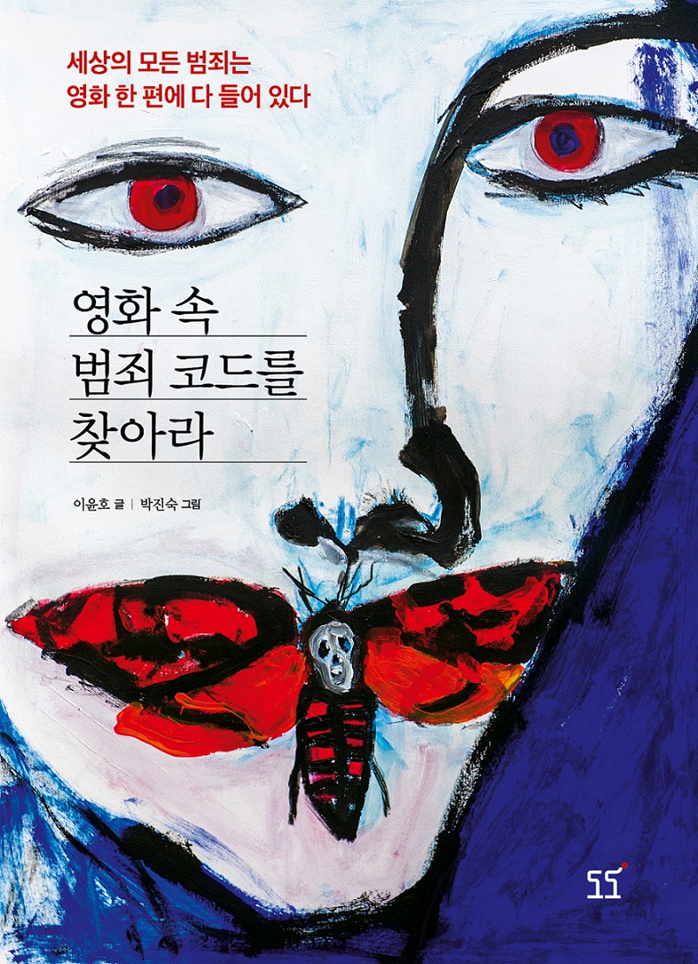 영화 속 범죄 코드를 찾아라: 세상의 모든 범죄는 영화 한 편에 다 들어 있다