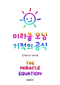 미라클 모닝 기적의 공식 (The Miracle Equation)