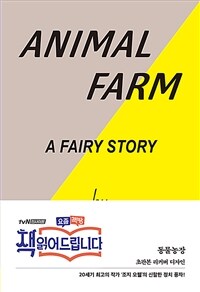 동물농장 (초판본 리커버 디자인)