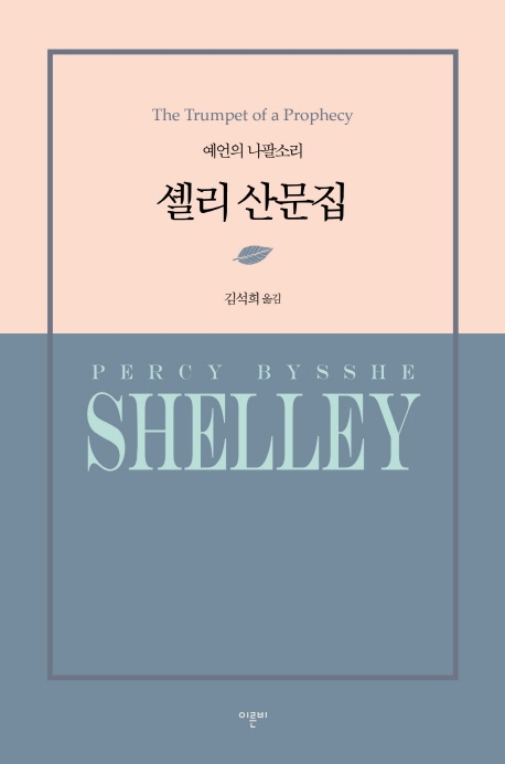 셸리 산문집 (예언의 나팔소리)