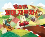 꼬마자동차 이미지
