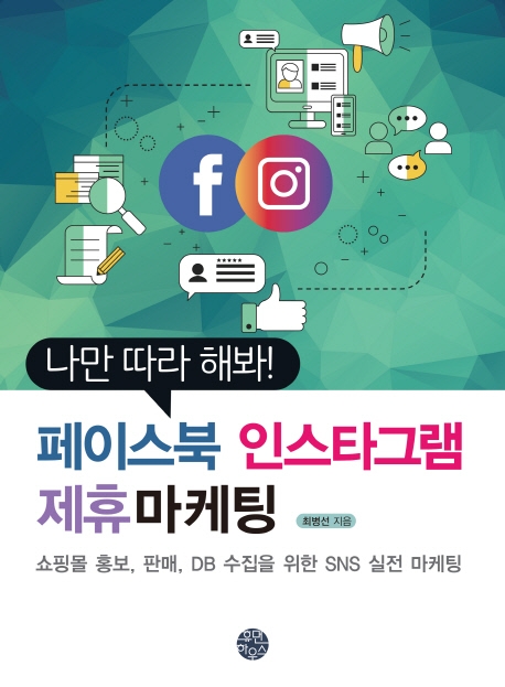 나만 따라 해봐! 페이스북 인스타그램 제휴마케팅 (쇼핑몰 홍보, 판매, DB 수집을 위한 SNS 실전 마케팅)