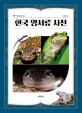 한국 양서류 사전