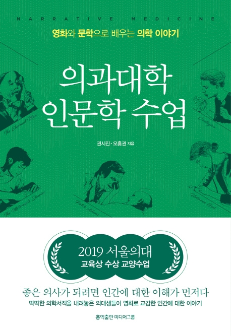 의과대학 인문학 수업 : 영화와 문학으로 배우는 의학 이야기 