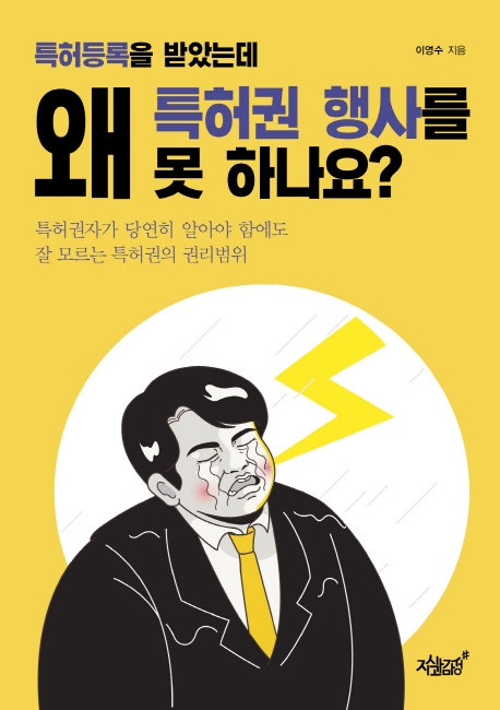 특허등록을 받았는데 왜 특허권 행사를 못 하나요?- [전자책] : 특허권자가 당연히 알아야 함에도 잘 모르는 특허권의 권리범위
