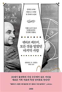 엔리코 페르미, 모든 것을 알았던 마지막 사람 : 철저한 조사와 애정으로 그려낸 한 천재의 초상화 표지