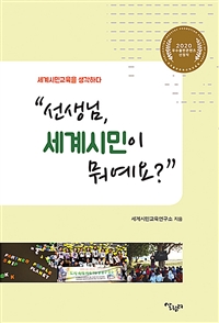 선생님, 세계시민이 뭐예요? : 세계시민교육을 생각하다
