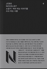 JOBS - NOVELIST = 잡스 - 소설가 : 써야 하는 이야기를 쓰고 마는 사람 