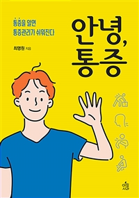 안녕, 통증 : 통증을 알면 통증관리가 쉬워진다 표지