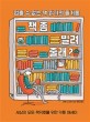 책 좀 빌려줄래?: 멈출 수 없는 책 읽기의 즐거움: 세상의 모든 책덕후를 위한 카툰 에세이