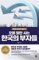 (오를 땅만 사는)한국의 부자들: 평범한 땅부자의 비밀노트