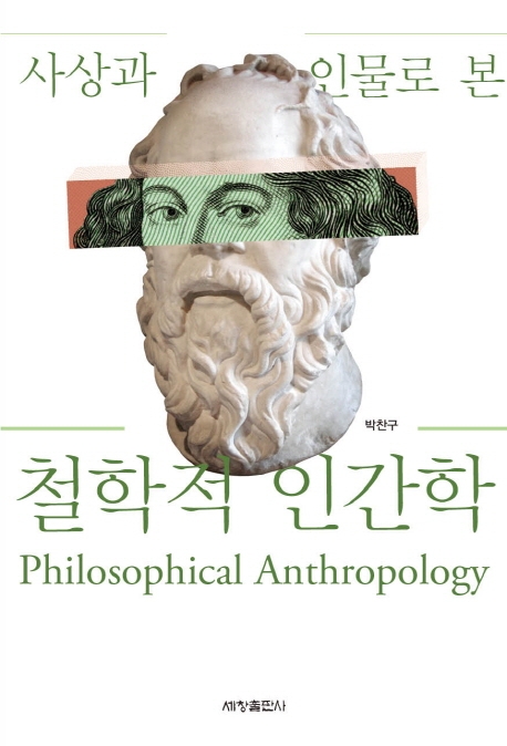 (사상과 인물로 본) 철학적 인간학= Philosophical anthropology