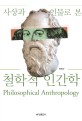 사상과 인물로 본 철학적 인간학 = Philosophical Anthropology