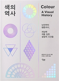 색의 역사 : 뉴턴부터 팬톤까지, 세상에 색을 입힌 결정적 사건들