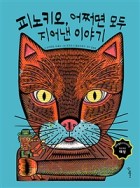 피노키오, 어쩌면 모두 지어낸 이야기  표지이미지