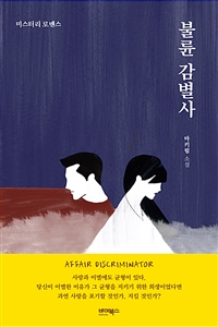 불륜 감별사 (미스터리 로맨스)