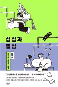 심심과 열심 : 나를 지키는 글쓰기 