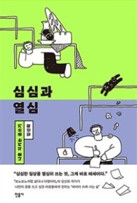 심심과 열심 (나를 지키는 글쓰기,김신회 에세이) (저자: 김신회) 책 표지