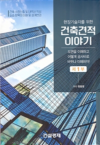 (현장기술자를 위한) 건축견적 이야기  : 건축 수량산출 및 내역서 작성 실습 항목의 이해 및 설계변경 . 1  : 도면을 이해하고 어떨게 공사비로 바뀌나 이해하자!