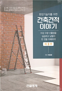 (현장기술자를 위한) 건축견적 이야기  : 건축 수량산출 및 내역서 작성 실습 항목의 이해 및 설계변경 . 3  : 마감 수량 산출법을 실습하고 남들이 한 것을 이해하자!