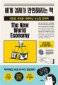 세계 경제가 만만해지는 책 : 새로운 세상을 이해하는 <span>뉴</span><span>노</span><span>멀</span> 경제학