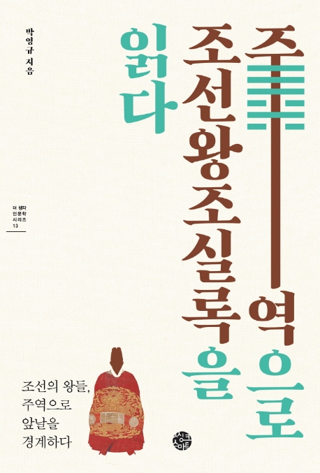 주역으로 조선왕조실록을 읽다 : 조선의 왕들, 주역으로 앞날을 경계하다  표지