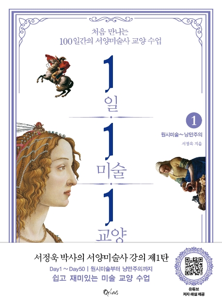 1일 1미술 1교양: 처음 만나는 100일간의 서양미술사 교양 수업. 1, 원시미슬~낭만주의