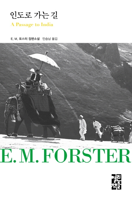 인도로 가는 길: E. M. 포스터 장편소설