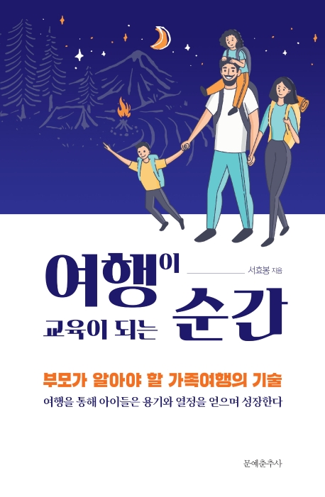 여행이 교육이 되는 순간 : 부모가 알아야 할 가족여행의 기술