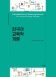 한국어 교육학 개론 = Introduction to teaching Korean as a second or foreign language 