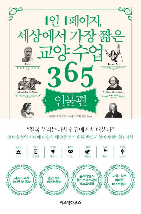 1일 1페이지, 세상에서 가장 짧은 교양 수업 365, 인물편