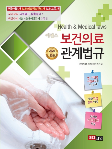 (에센스) 보건의료 관계법규