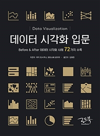 데이터 시각화  : before & after 데이터 시각화 사례 72가지 수록