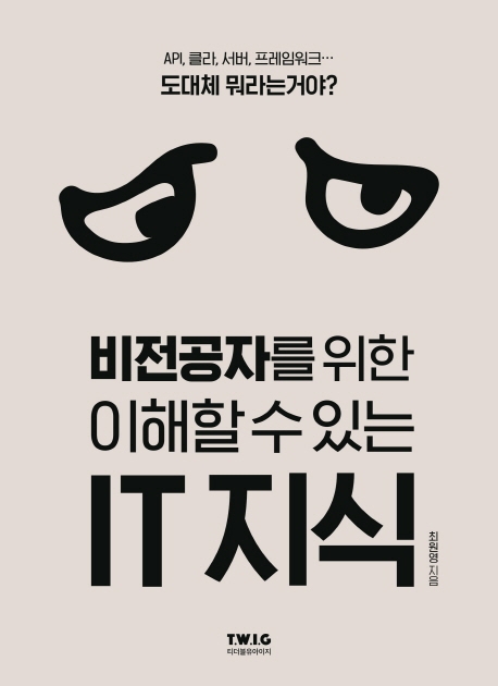 비전공자를 위한 이해할 수 있는 IT 지식 