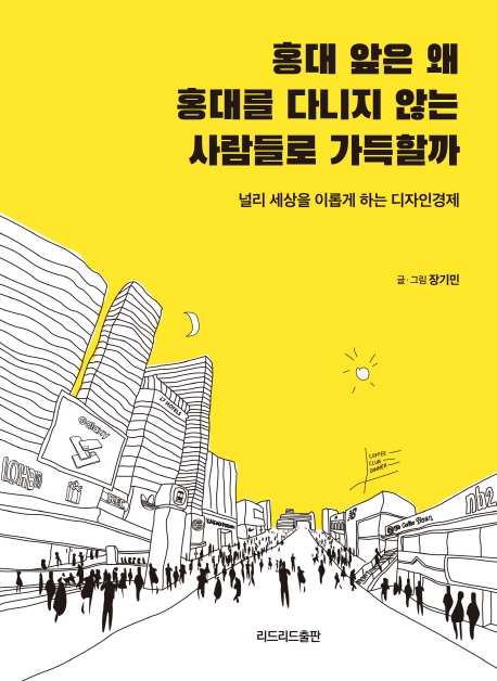 홍대 앞은 왜 홍대를 다니지 않는 사람들로 가득할까 : 널리 세상을 이롭게 하는 디자인경제