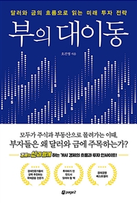 부의 대이동 (달러와 금의 흐름으로 읽는 미래 투자 전략): 달러와 금의 흐름으로 읽는 미래 투자 전략 