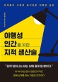 야행성 인간을 위한 지적 생산술 (천재들이 사랑한 슬기로운 야행성 습관)