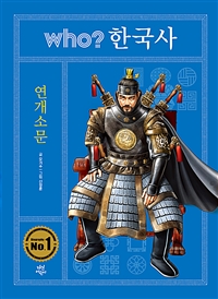 (Who? 한국사) 연개소문 